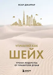 Управляй как шейх. Уроки лидерства от правителя Дубая