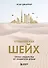 Управляй как шейх. Уроки лидерства от правителя Дубая - 0