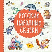 Русские народные сказки - 0