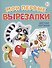 Мои первые вырезалки. Цветные картинки - 0