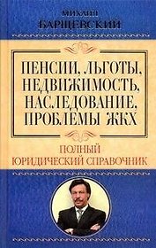 Пенсии, льготы, недвижимость, наследование, проблемы ЖКХ. Полный юридический справочник