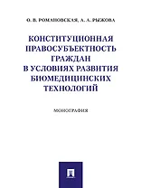 Конституционная правосубъектность граждан в условиях развития биомедицинских технологий. Монография