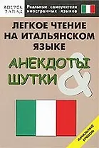 Легкое чтение на итальянском языке. Анекдоты & шутки. Начальный уровень