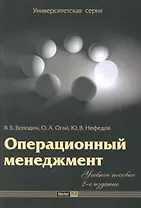 Операционный менеджмент : учеб. пособие