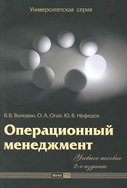 Операционный менеджмент : учеб. пособие