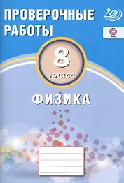 Физика. 8 класс. Проверочные работы.