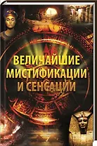 Величайшие мистификации и сенсации