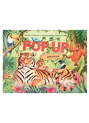 Джунгли. Книжка панорамка