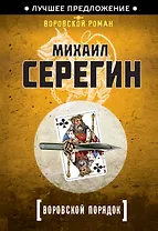 Воровской порядок