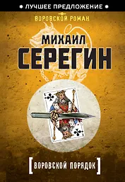 Воровской порядок