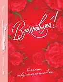 Книга для записей «Вдохновляй!», Эксмо - 0