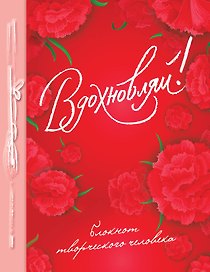 Книга для записей «Вдохновляй!», Эксмо