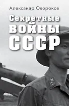 Секретные войны СССР.Самая полная энциклопедия