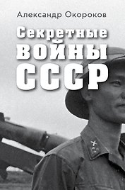Секретные войны СССР.Самая полная энциклопедия