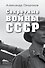 Секретные войны СССР.Самая полная энциклопедия - 0