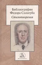 Библиография Федора Сологуба. Стихотворения