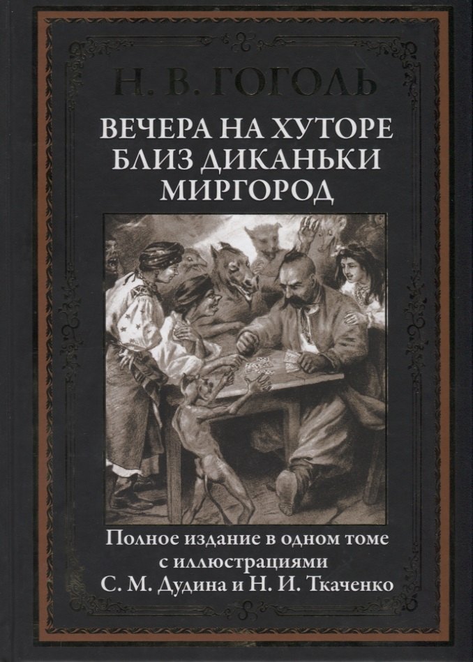 

Вечера на хуторе близ Диканьки. Миргород. Полное издание в одном томе с иллюстрациями С.М. Дудина и Н.И. Ткаченко