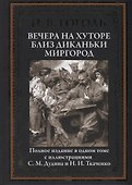 Вечера на хуторе близ Диканьки. Миргород. Полное издание в одном томе с иллюстрациями С.М. Дудина и Н.И. Ткаченко - 0