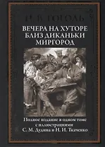 Вечера на хуторе близ Диканьки. Миргород. Полное издание в одном томе с иллюстрациями С.М. Дудина и Н.И. Ткаченко