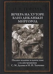 Вечера на хуторе близ Диканьки. Миргород. Полное издание в одном томе с иллюстрациями С.М. Дудина и Н.И. Ткаченко