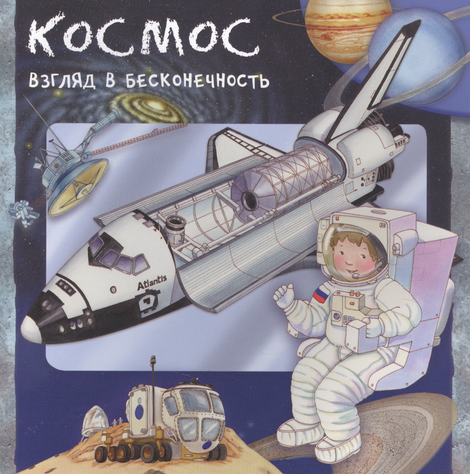 

Космос. Взгляд в бесконечность
