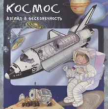 Космос. Взгляд в бесконечность