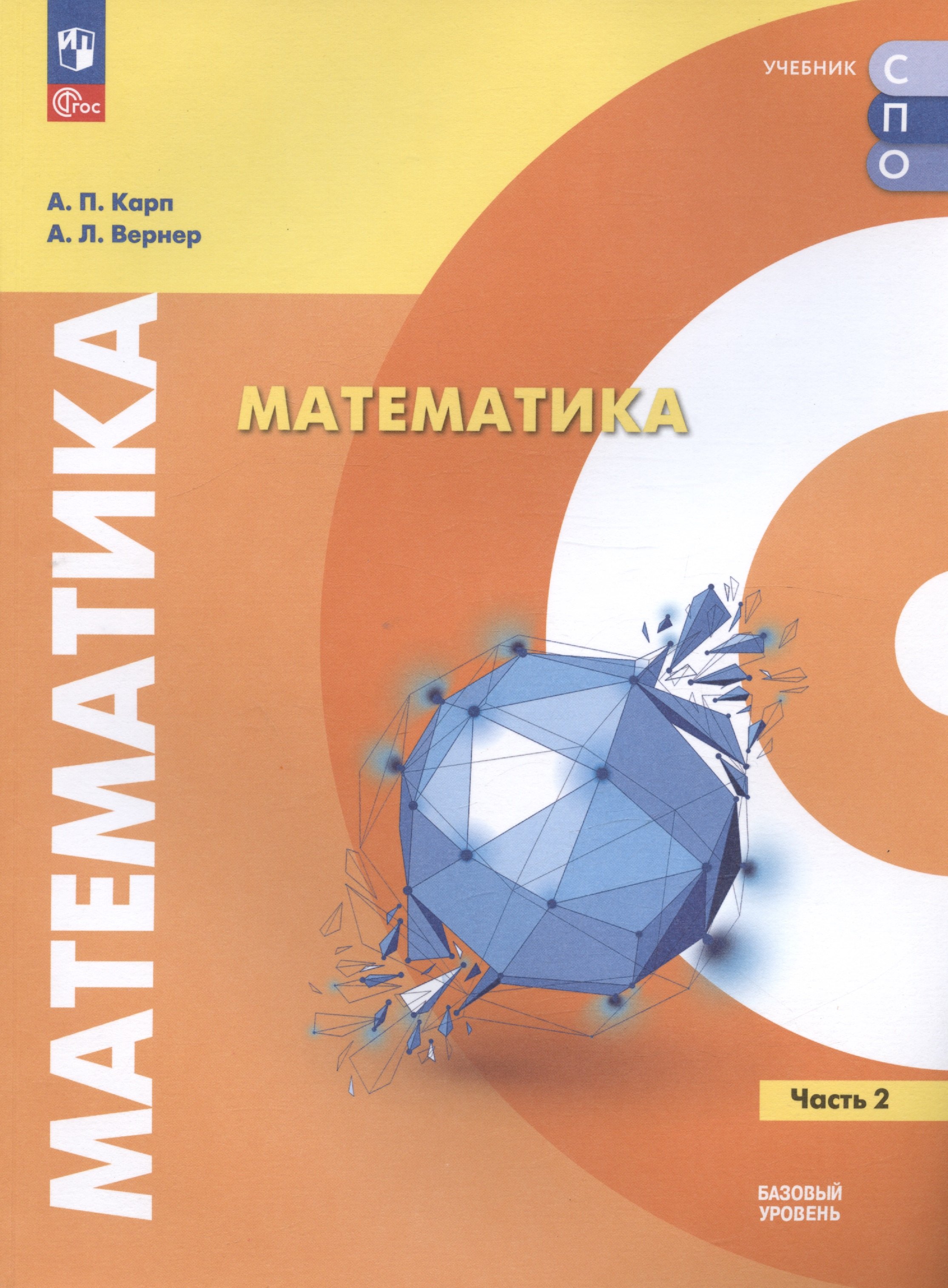 

Математика. Базовый уровень. Учебное пособие для СПО. В двух частях. Часть 2