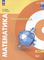 Математика. Базовый уровень. Учебное пособие для СПО. В двух частях. Часть 2