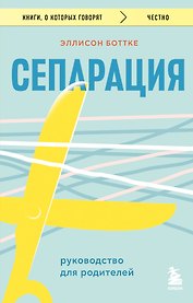 Сепарация. Руководство для родителей