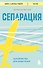 Сепарация. Руководство для родителей - 0