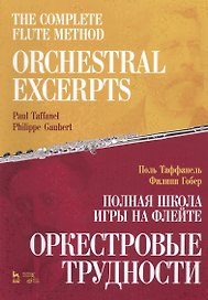 The Complete Flute Method. Orchestral Excerpts. Nextbook / Полная школа игры на флейте. Оркестровые трудности. Учебное пособие (на русском и английском языках)