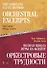 The Complete Flute Method. Orchestral Excerpts. Nextbook / Полная школа игры на флейте. Оркестровые трудности. Учебное пособие (на русском и английском языках) - 0