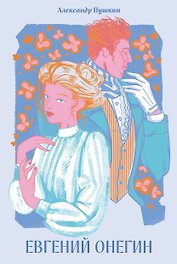 Евгений Онегин [Классика. Новая эстетика в мягкой обложке]