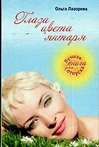 Глаза цвета янтаря: роман