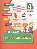 Русский язык. 4 класс. Тренажёр - 0