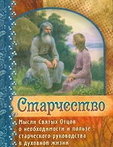 Старчество Мысли Святых Отцов о необходимости и пользе…(Герман Зосимовский)