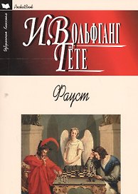 Фауст