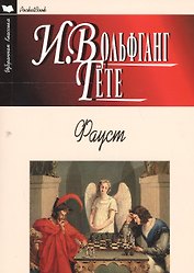 Фауст