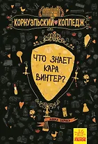 Что знает Кара Винтер?