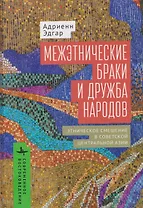 Межэтнические браки и дружба народов: этническое смешение в Советской Центральной Азии