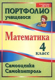 Математика. Самооценка. Самоконтроль. 4 класс. Портфолио учащегося. ФГОС