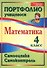 Математика. 4 класс. Самооценка. Самоконтроль. Портфолио учащегося. ФГОС - 0