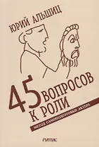 45 вопросов к роли. Метод самоподготовки актера
