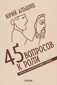 45 вопросов к роли. Метод самоподготовки актера