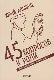 45 вопросов к роли. Метод самоподготовки актера