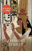 Древний Египет