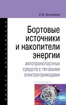 Бортовые источники и накопители энергии автотранспортных средств с тяговыми электроприводами