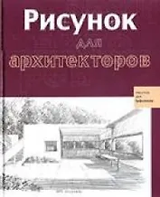 Рисунок для архитекторов