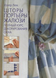 Шторы,портьеры,жалюзи.Полный курс декорирования окна,