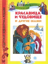 Красавица и чудовище и другие сказки.